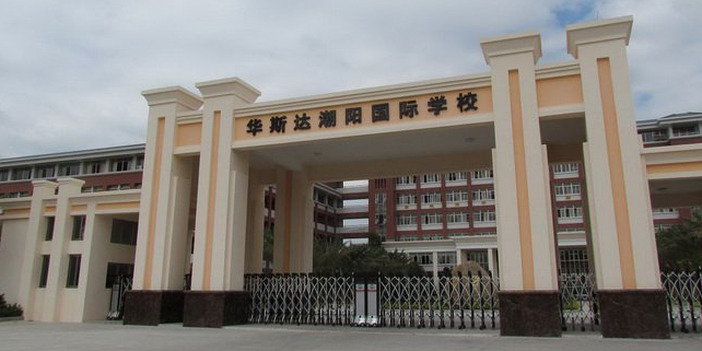 潮阳华斯达国际学校