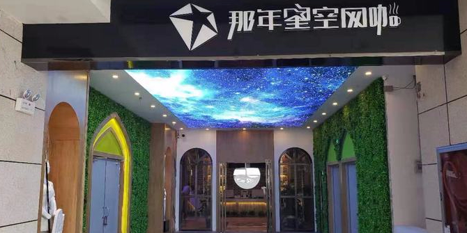 那片星空网咖(盛世国际商业广场店)