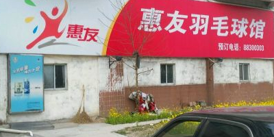 惠友羽毛球