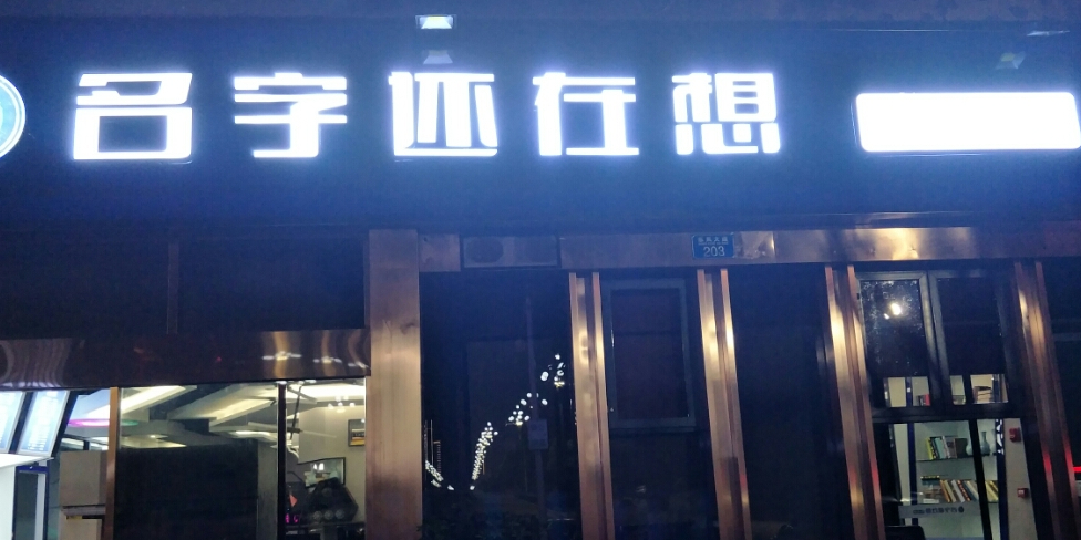 名字还在想电竞馆