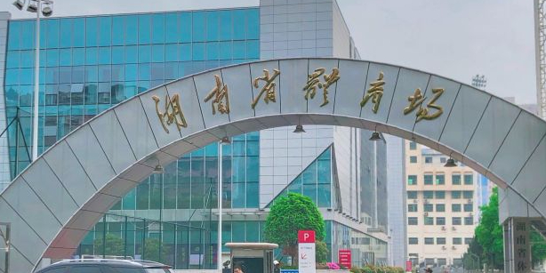 湖南省体育馋
