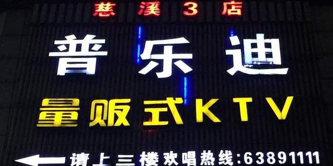 普乐迪量贩KTV慈溪旗舰店