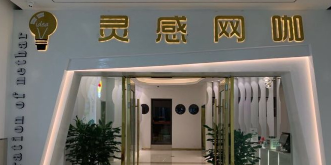 灵感网咖桌游