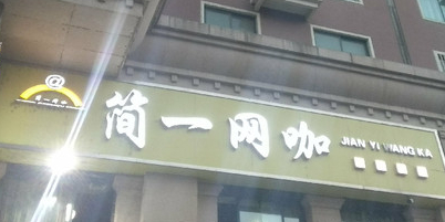 简一电竞生活管(美林店)