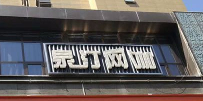 泉汀网咖