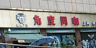 角度网咖