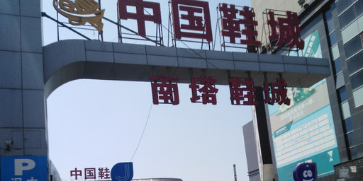 南塔鞋城 地址:辽宁省沈阳市沈河区南塔