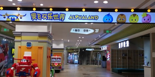 奥飞欢乐世界(合肥百大店)