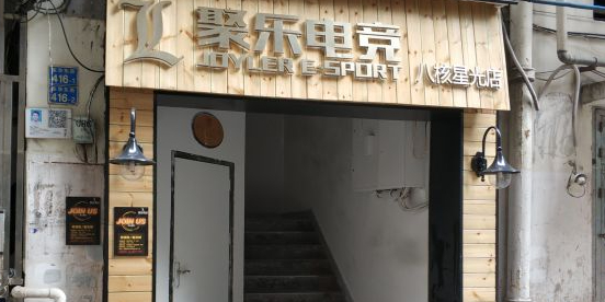 聚乐电竞馆馆(星光店)