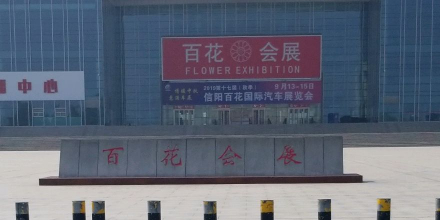 百花会展