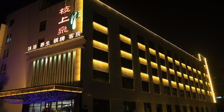 枝上泉领浴养生(兴城西路店)