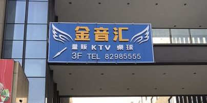 金音汇量贩KTV桌球(义蓬店)
