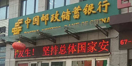 中国邮政储蓄银行(沈阳市建设路支行)