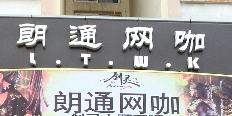 朗通电竞茶座(青岛大学店)