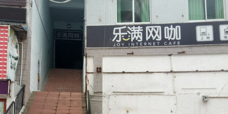 乐满网咖(燕子岭店)