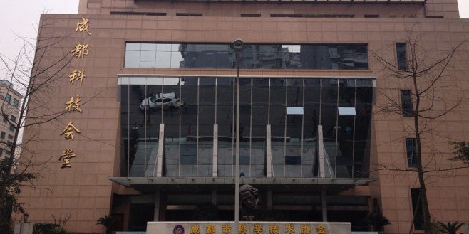 成都科技会堂