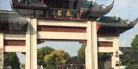 长安陵园