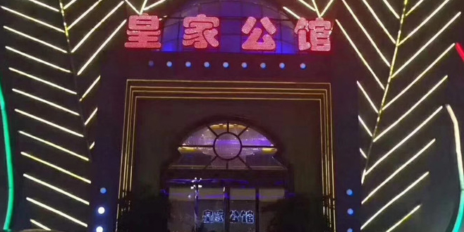 皇家公馆