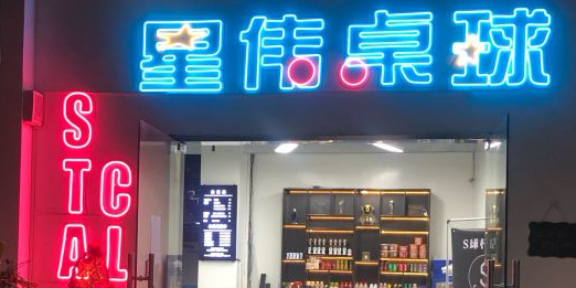 上海星伟桌球俱乐部(中春路店)