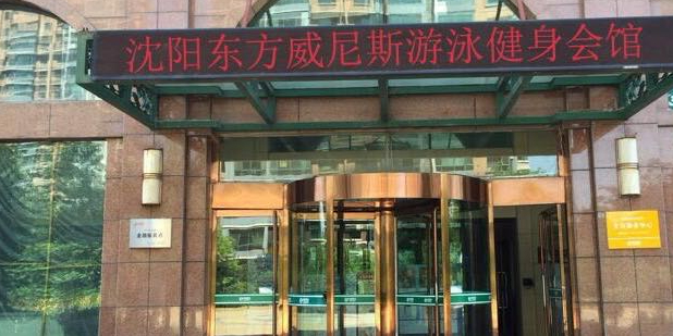 东方威尼斯港游泳健身会馆