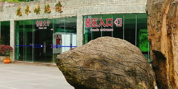 龙水峡地缝景区-售票处