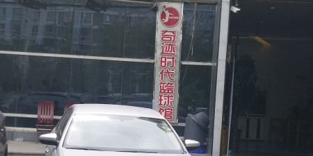 奇迹时代篮球馆