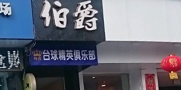 伯爵台球者俱乐部(生活广场店)