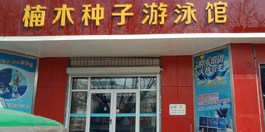 楠木种子去儿童游泳馆(绍兴路店)