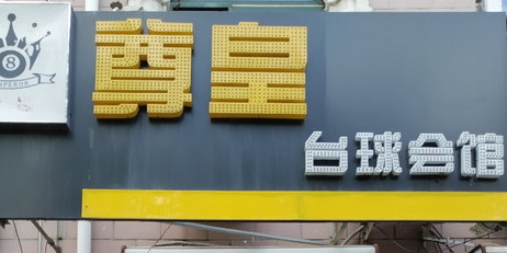 尊享台球会馆(征仪路店)