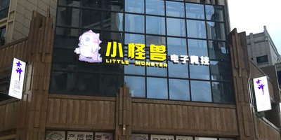 小怪兽电子竞技(凯翔店)