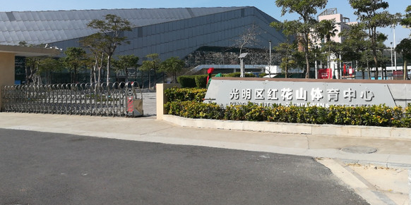 光明区红花山体育中心