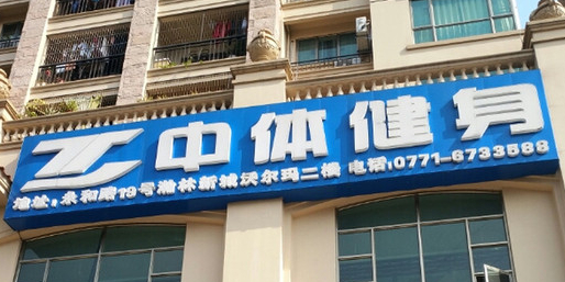 广西中体健身(永和店)