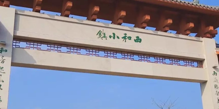 西和风情小镇                     地址:广州市从化区(宝趣玫瑰世界)