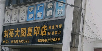 刘亮大图复印店