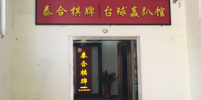 泰合棋牌会所(百子湾店)