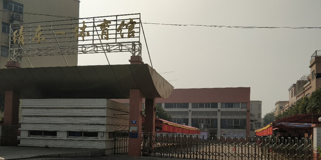 绩东一体育馆