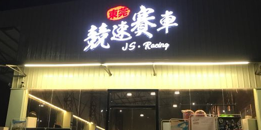 竞速卡丁车赛车会(道滘店)