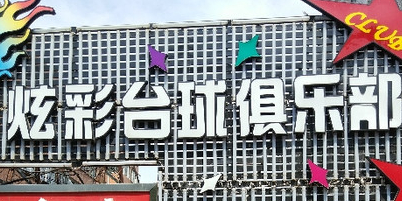 炫彩台球者俱乐部(工业南路店)