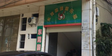 东莞国球俱乐部