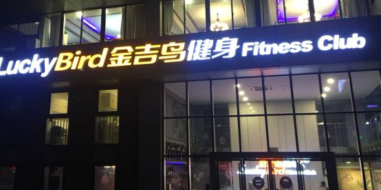 金吉鸟健身俱乐部(香江华庭店)