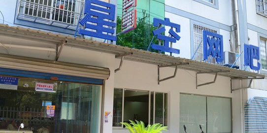 星空网吧(西凤路店)