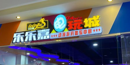 乐乐嘉电玩城(雄峰城店)