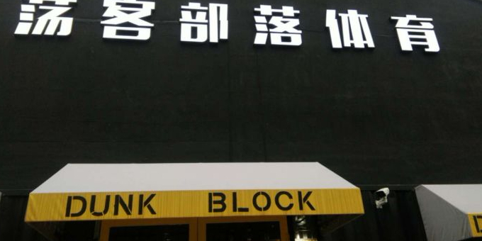 荡客部落彩香篮球馆