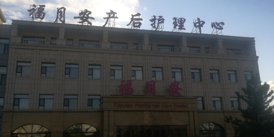 福月安产后护中心(临潢大街店)