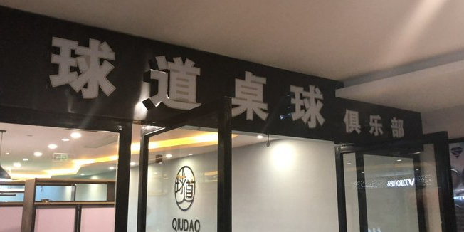 球道台球俱乐部(源隆商业大厦店)