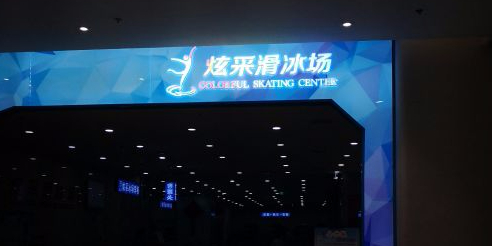 炫采滑兵场(西城红场店)