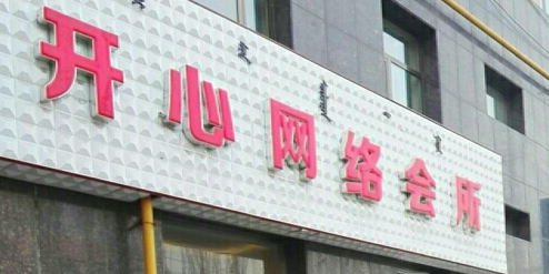 开学网络会所(建新街店)