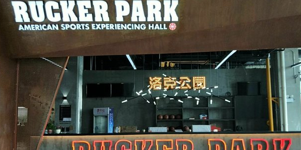洛克公园篮球馆(合肥唯品会城市奥莱店)