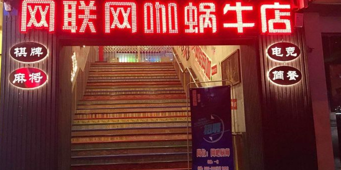 网联网咖·蜗牛电竞气派(南门口店)