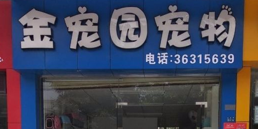 金宠园宠物诊所(西岭华庭店)